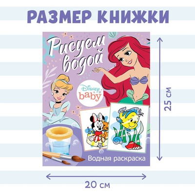 Водная раскраска «Рисуем водой», 12 стр., 20 × 25 см, Дисней