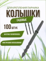 Колышки садовые Крепления для парника *100шт