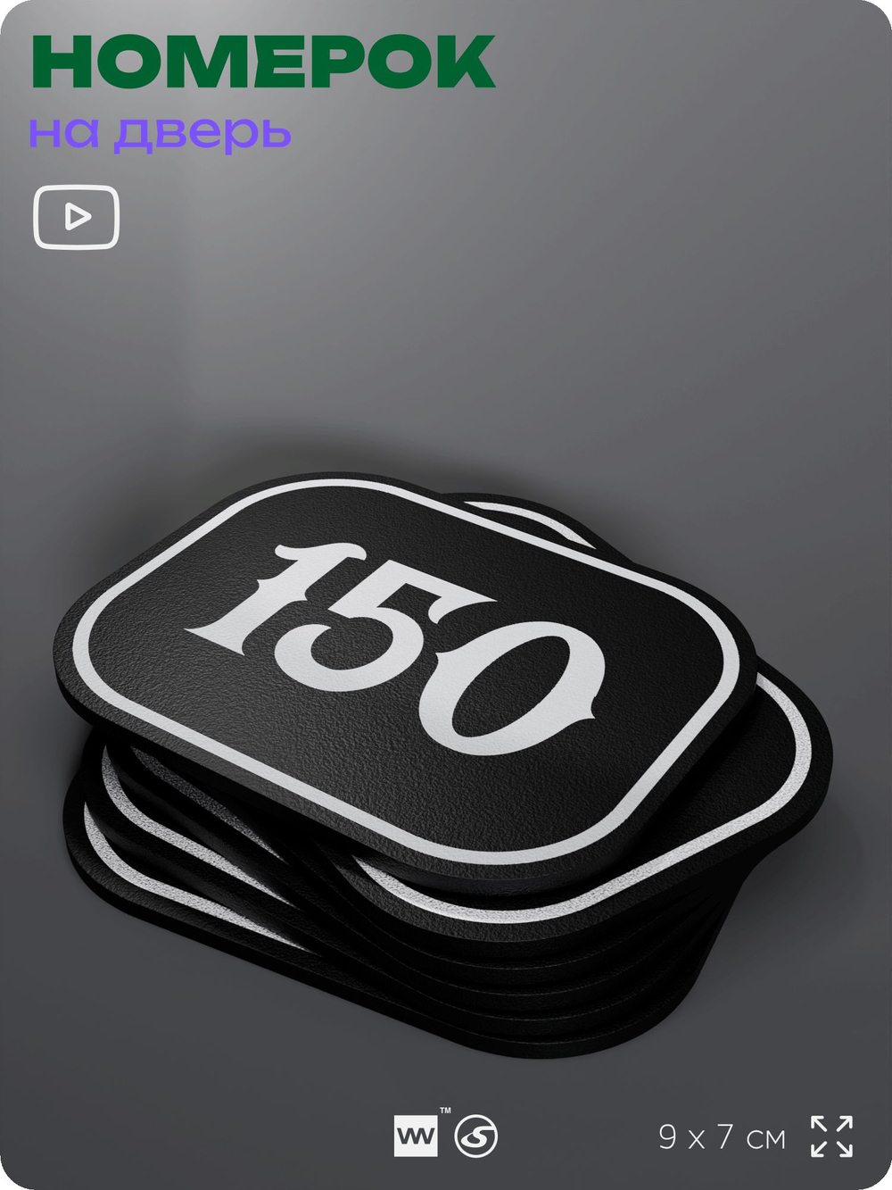 Номерок на дверь квартиры 150, для кабинета, офиса, шильдик 9 х 7 см, черный, Айдентика Технолоджи