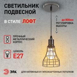 Светильник подвесной (подвес) ЭРА PL10 BK металл, E27, max 60W, высота плафона 200мм, подвеса 800мм, черный