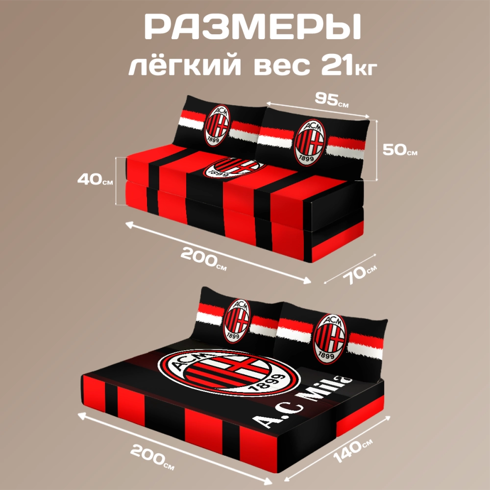 Бескаркасный диван кровать раскладной "AC Milan - Милан"