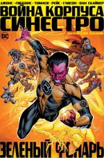 Комикс Зеленый Фонарь. Война Корпуса Синестро
