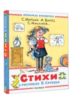Стихи известных поэтов в рисунках В.Сутеева Любимая книжечка