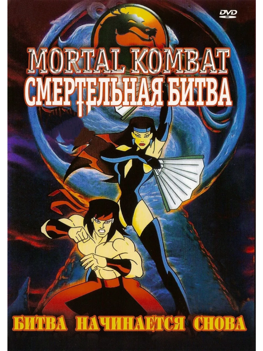 Смертельная битва: Защитники Империи (2 DVD) (DVD-R)