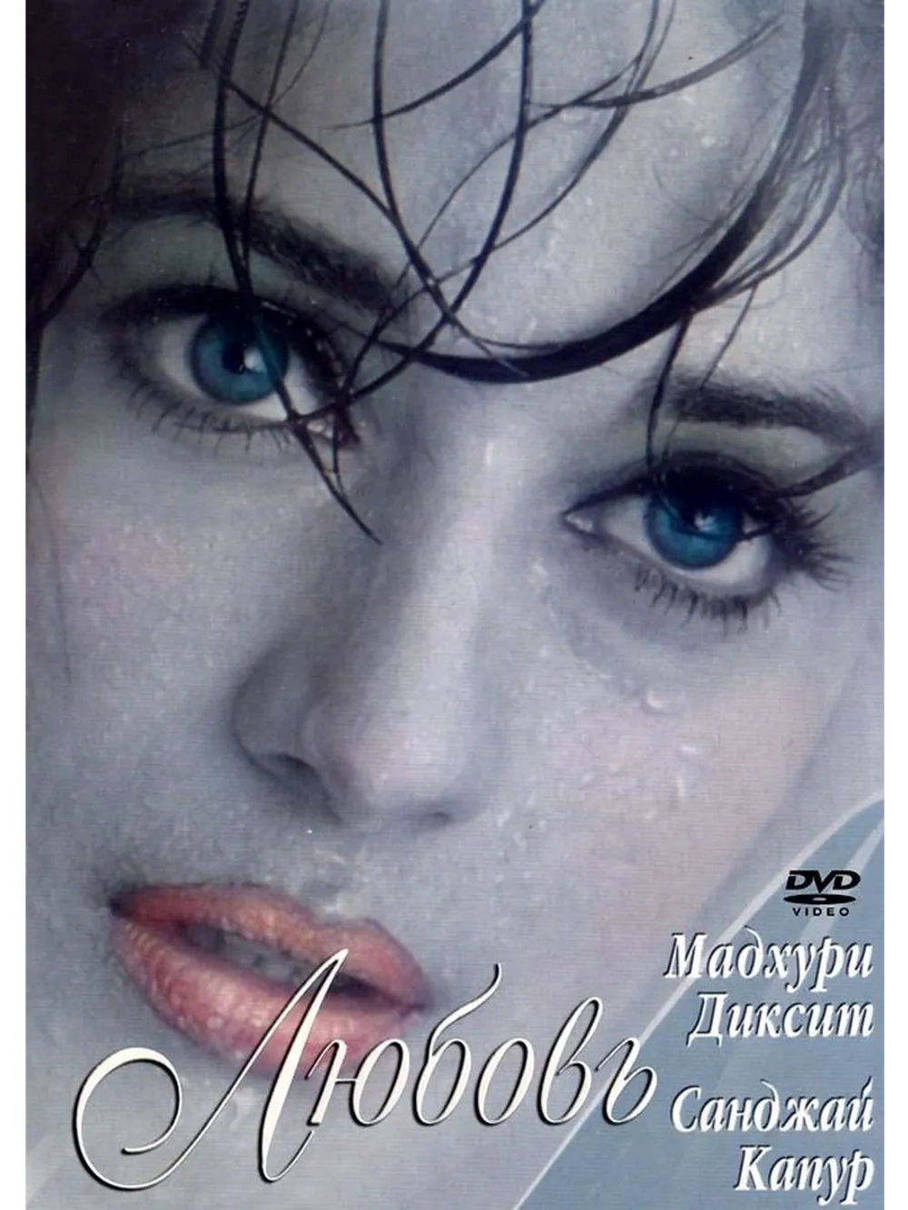 Причуды любви (1997) (DVD-R)