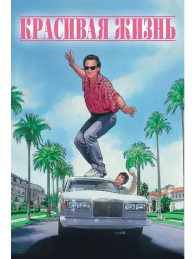 Красивая жизнь (1990) (DVD-R)
