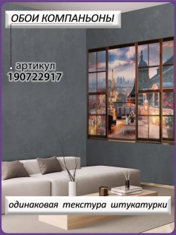 3D Фотообои окно на ночной Париж