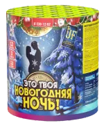 Батарея салютов "Это твоя новогодняя ночь",   1,2"/12 залпов