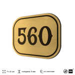Номерок на дверь квартиры 560, для кабинета, офиса, шильдик 9 х 7 см, золотистый, Айдентика Технолоджи
