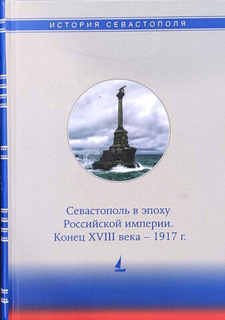 История Севастополя в трёх томах. Том II. Севастополь в эпоху Российской империи. Конец XVIII века - 1917 г.