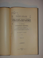 "Полное собрание песен Беранже в четырёх томах". Пьер-Жан Беранже. 1905г. - редкая книга
