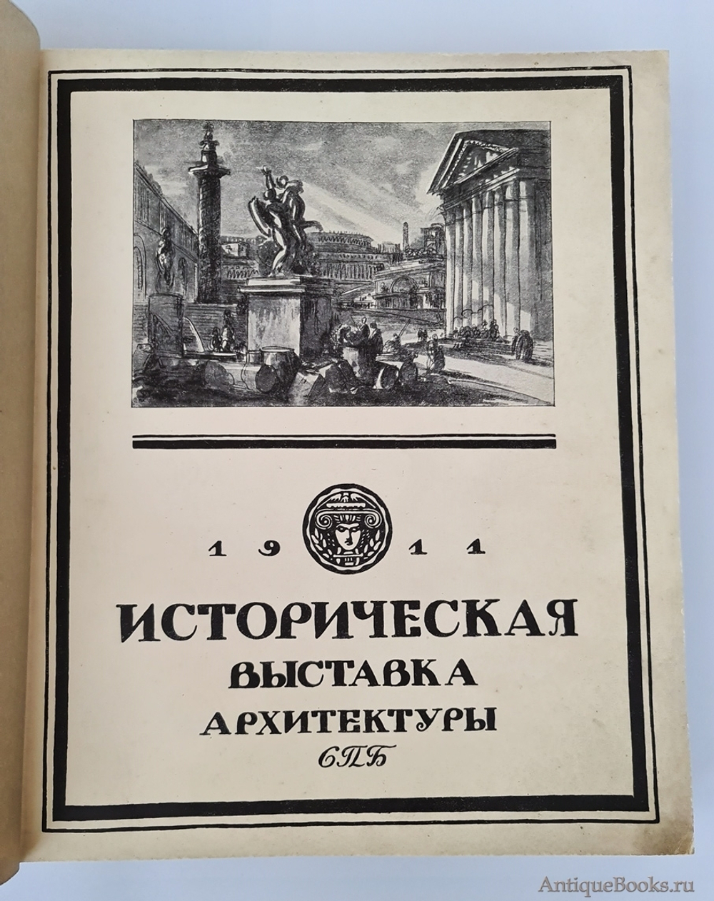 "Историческая выставка архитектуры". . 1911г. - антикварное издание