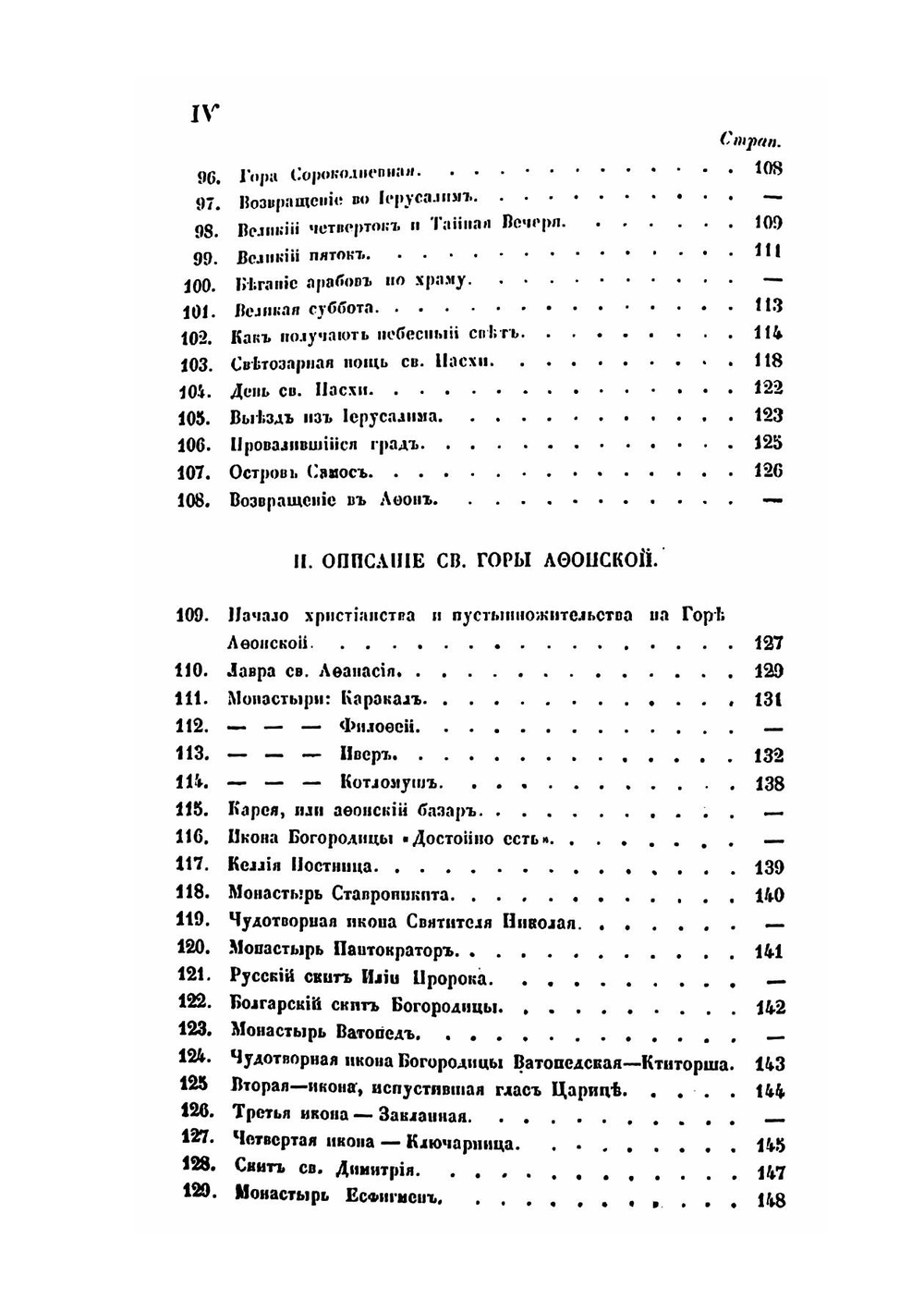 Сказание о странствии и путешествии по России, Молдавии, Турции и Святой Земле. Часть 4 | Инок Парфений