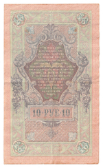 Russian Empire, 10 Rubles, Governor Shipov, Cashier A. Afanasyev, 1909 (НЛ 278817)