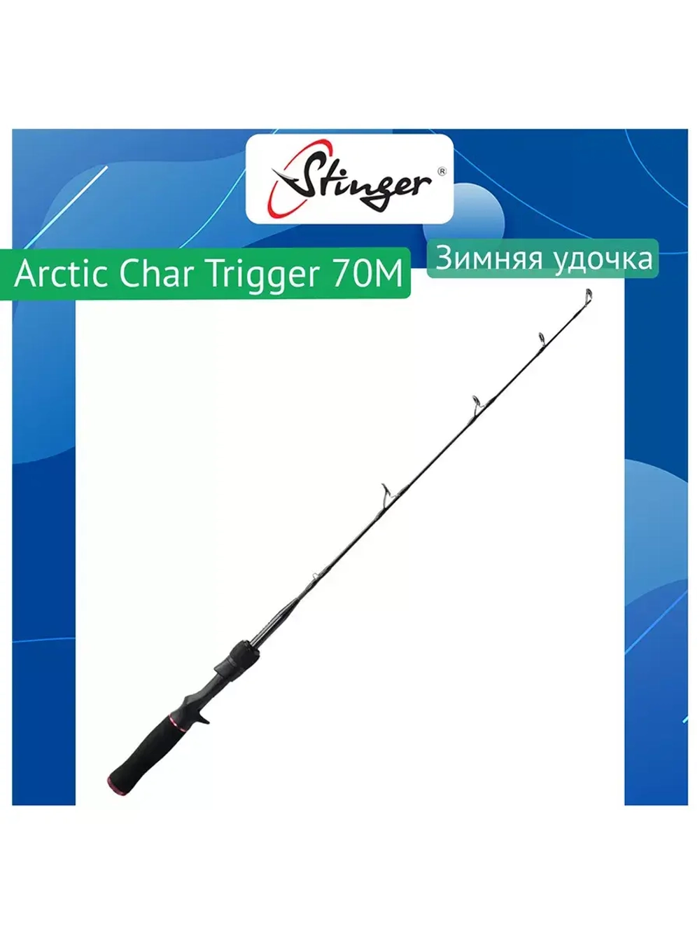 Зимняя удочка Arctic Char Trigger 70MH 10-30гр