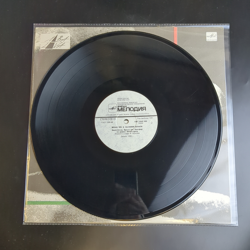 LP Василий Шумов – Время Три. Русский рок. Виниловая пластинка 12 дюймов. Мелодия СССР 1991 год.