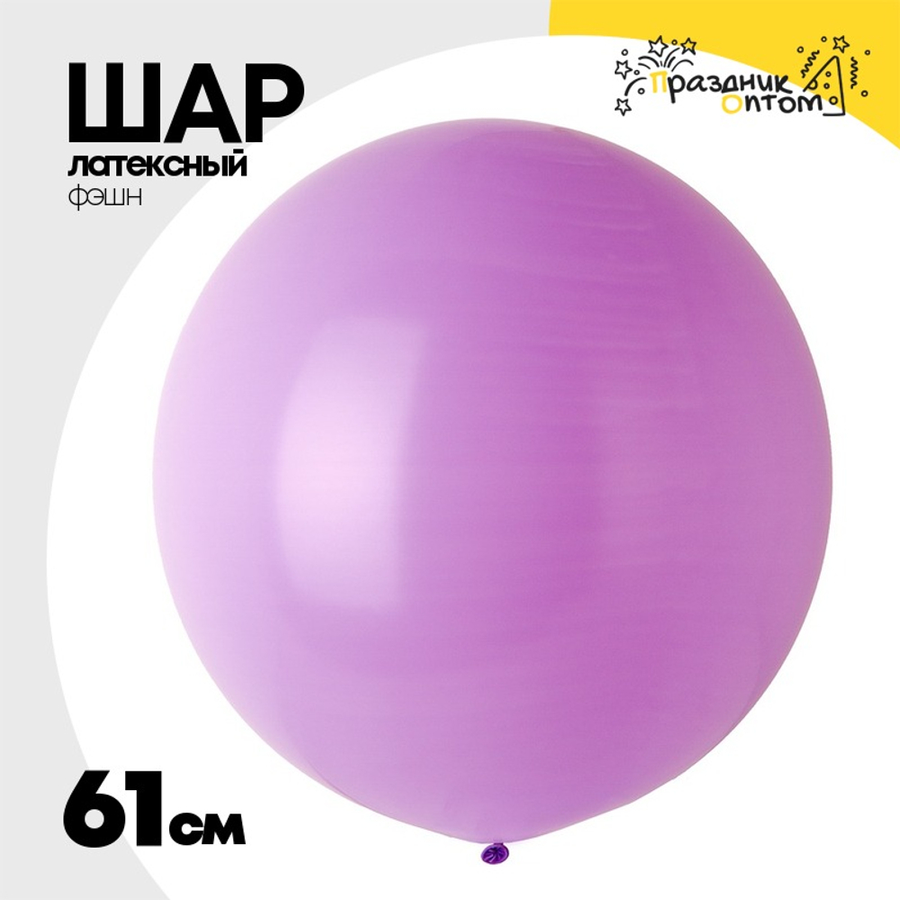 Шар латексный Фэшн 61 см (Фиолетовый)