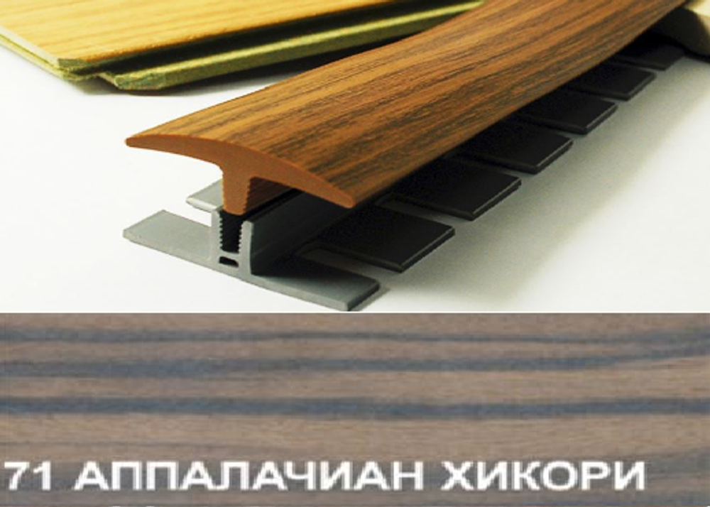 Профиль гибкий "Step flex" №71 Аппалачиан хикори 3м