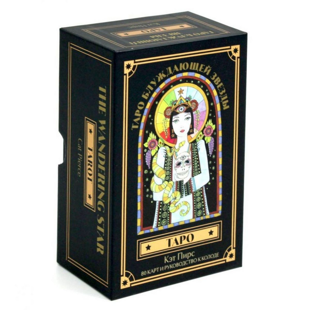 Таро Блуждающей Звезды / The Wandering Star Tarot