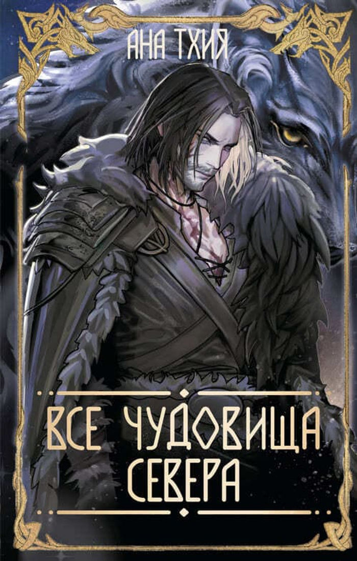 Все чудовища Севера (Рагнарёк #2)