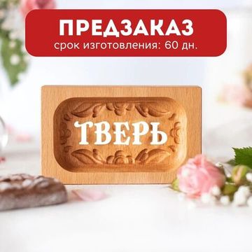 Пряничная форма Тверь (13х8 см)
