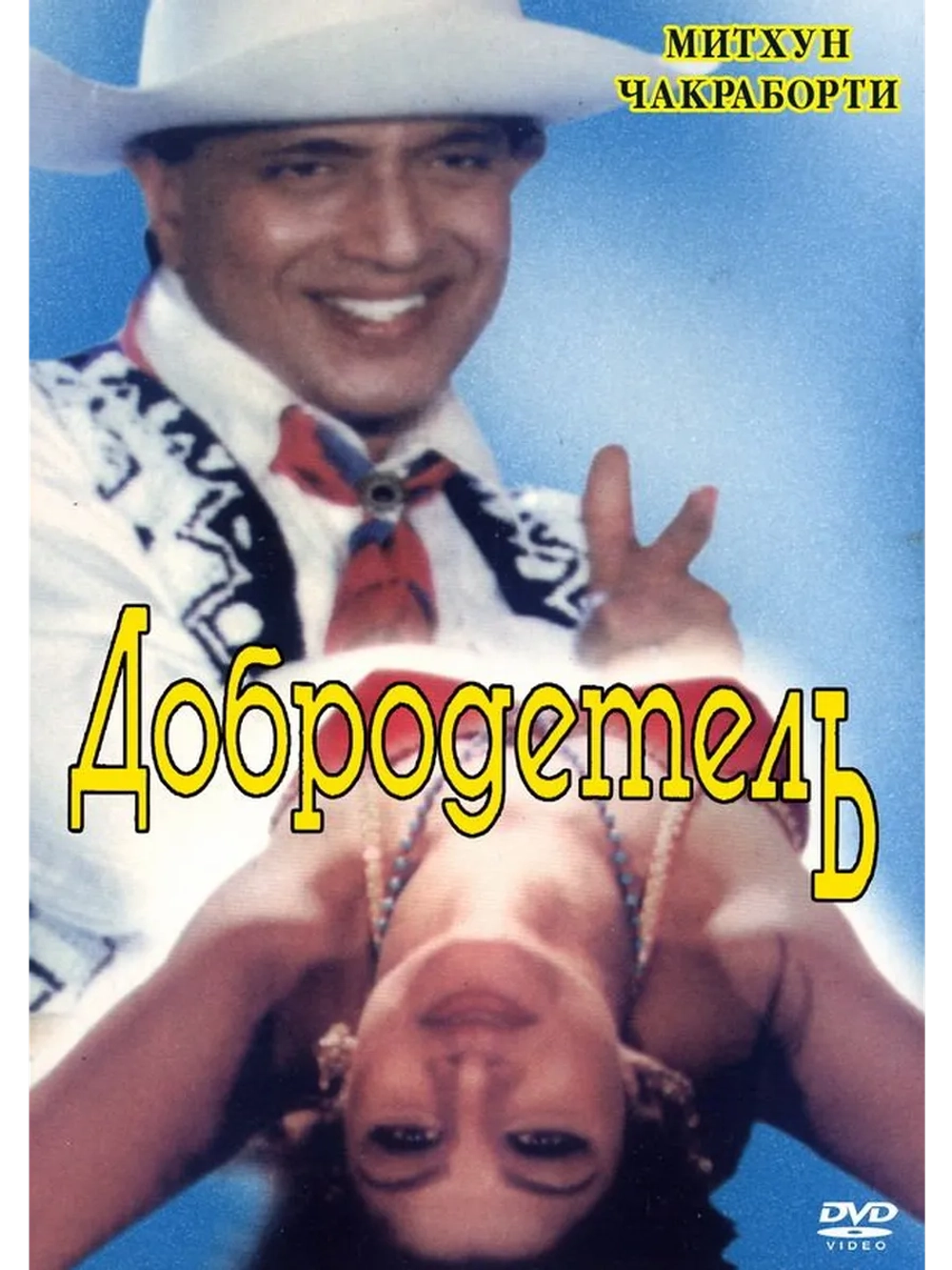 Добродетель (1996) (DVD-R)