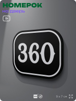 Номерок на дверь квартиры 360, для кабинета, офиса, шильдик 9 х 7 см, черный, Айдентика Технолоджи