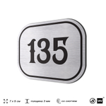 Номерок на дверь квартиры 135, для кабинета, офиса, шильдик 9 х 7 см, серебристый, Айдентика Технолоджи
