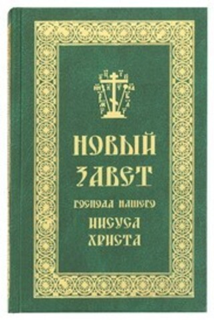 Новый Завет Господа нашего Иисуса Христа (Скрижаль)