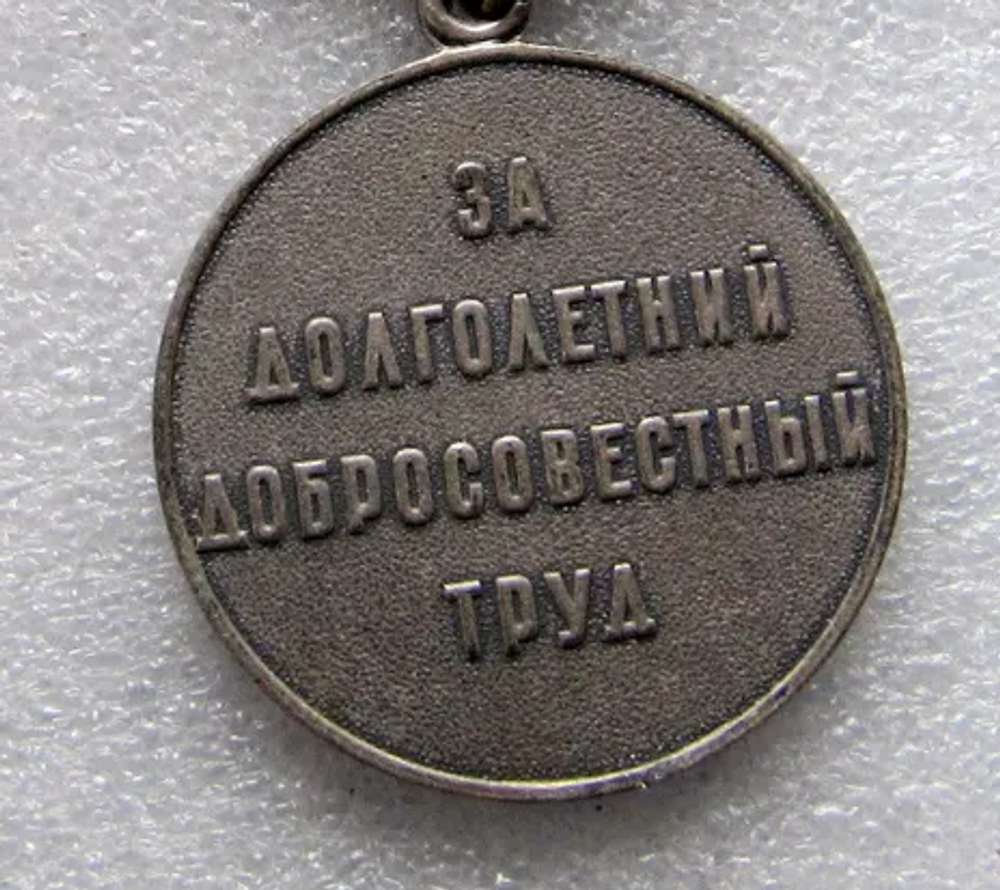 Медаль - Ветеран Труда СССР