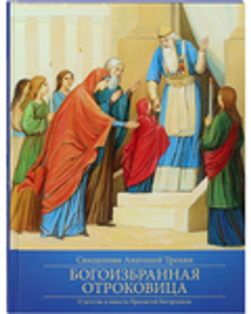 Богоизбранная Отроковица. О детстве и юности пресвятой Богородицы (Лепта)