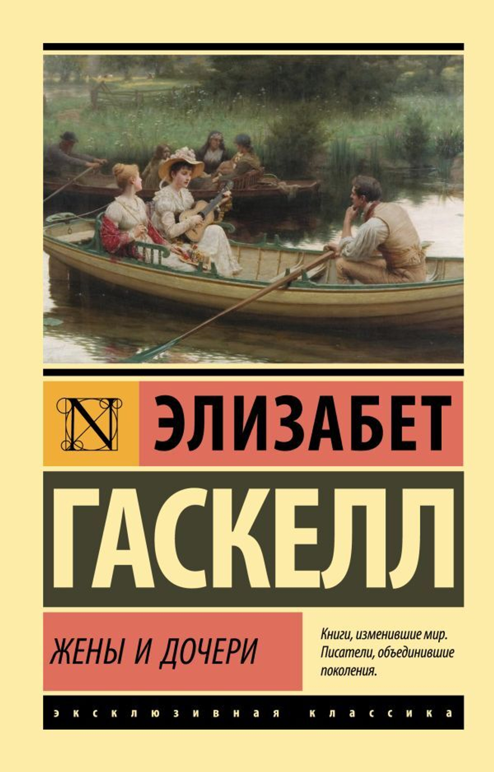 Жены и дочери. Элизабет Гаскелл