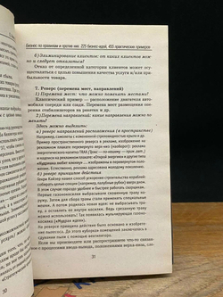 Бизнес по правилам и против них. 225 бизнес-идей, 455 практических примеров