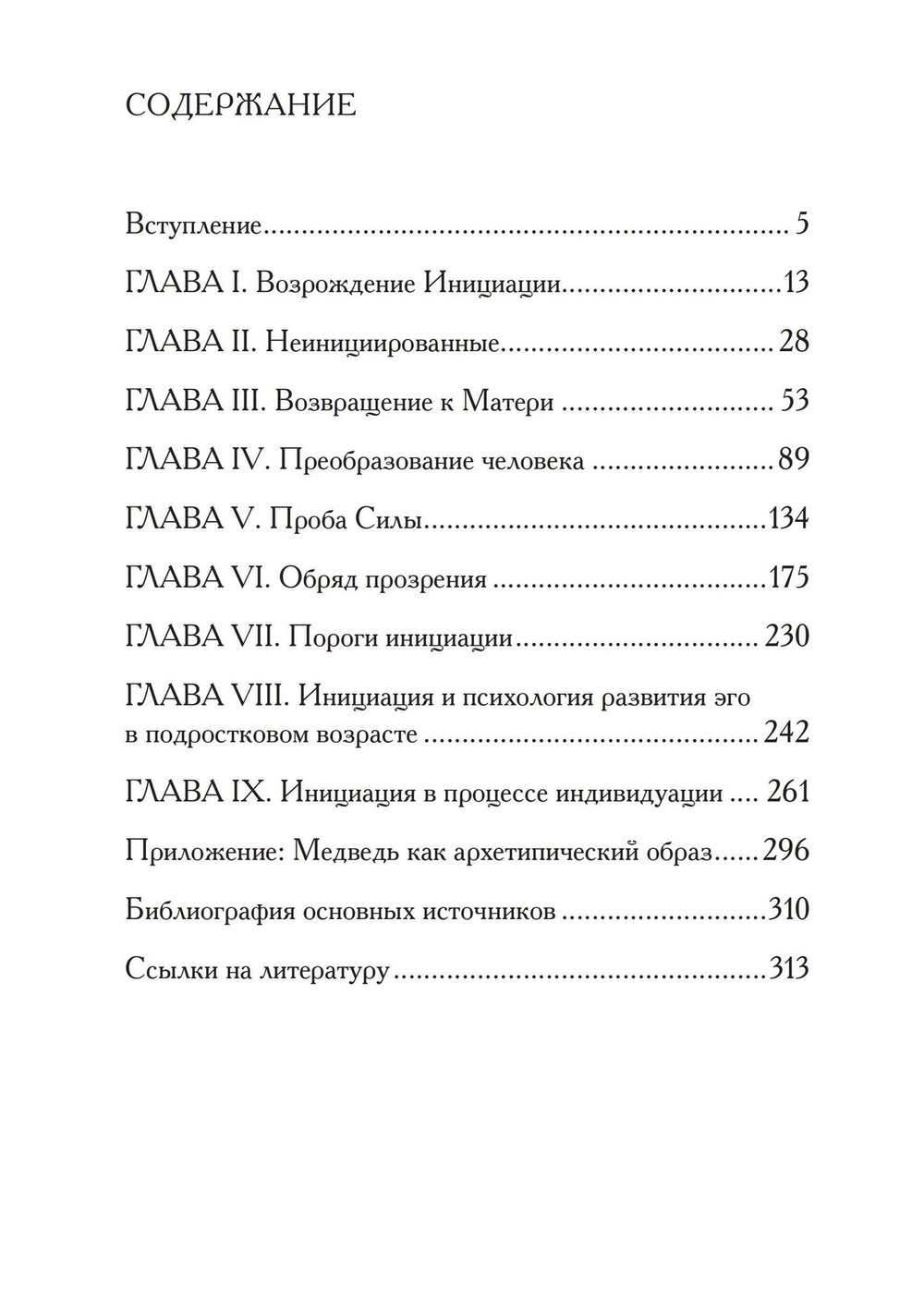 На пороге инициации