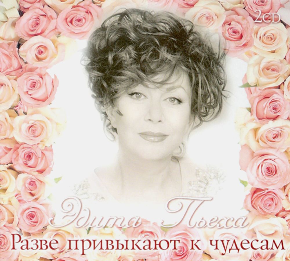 Эдита Пьеха / Разве Привыкают К Чудесам (2CD)