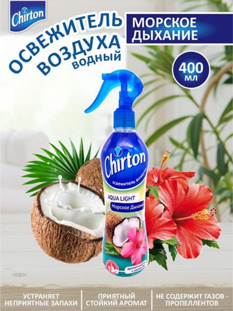 Chirton 400мл Освеж.возд. водный Морское дыхание