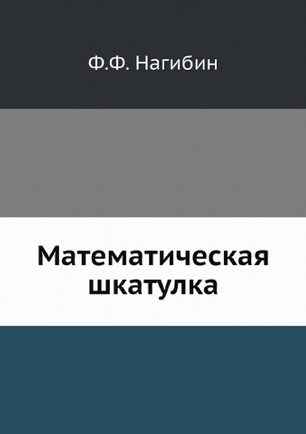 Математическая шкатулка | Ф.Ф. Нагибин