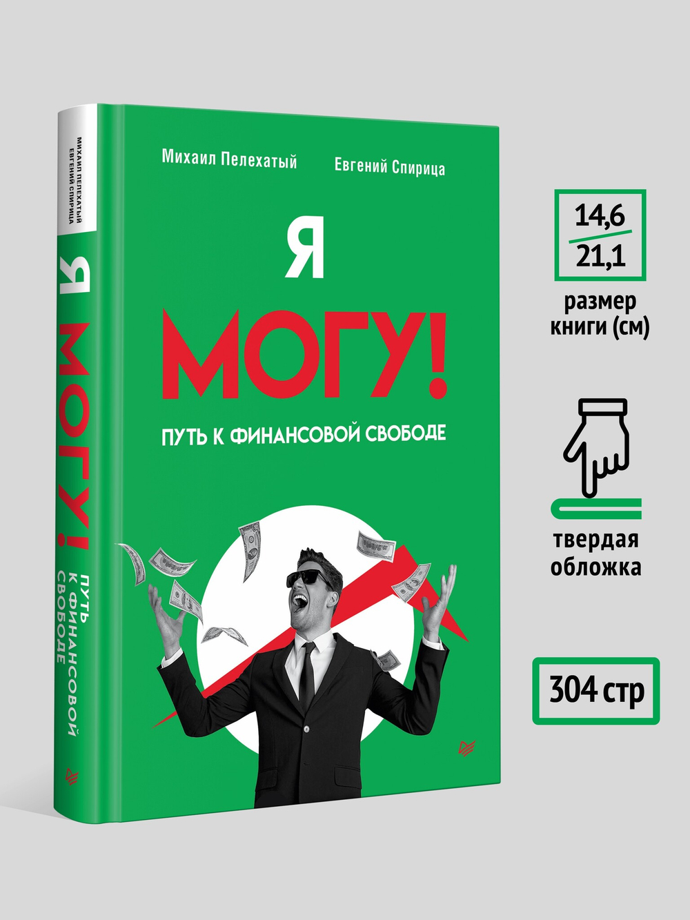 Я могу! Путь к финансовой свободе