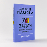 Дворец памяти. 70 задач для развития памяти. Гарет Мур, Хелена Геллерсен