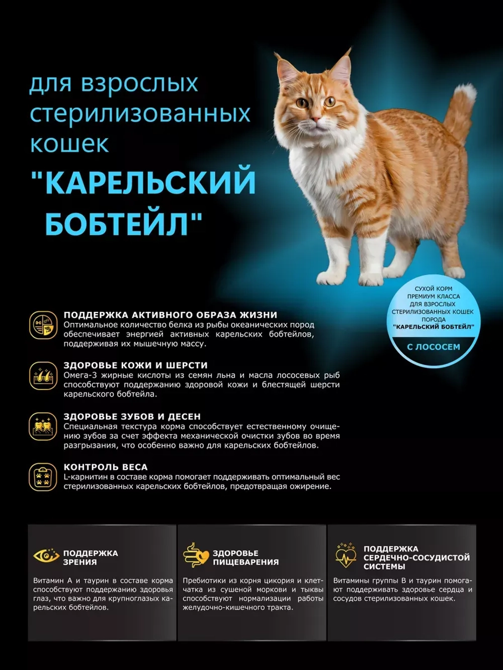 Корм для стерилизованных Карельских бобтейлов, лосось 2 кг