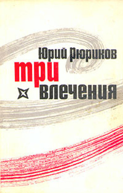 Три влечения