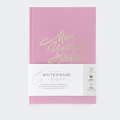Интервью планинг А5 144л. твердая обложка, текстиль "Розовый" (ArtFox)