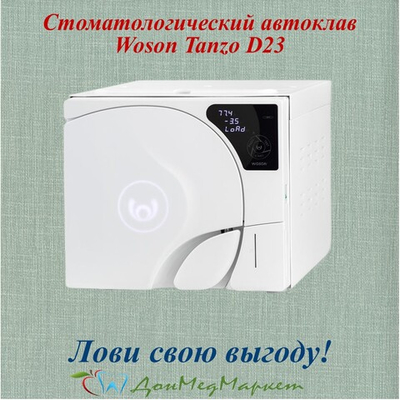 Стоматологический автоклав Woson Tanzo D23