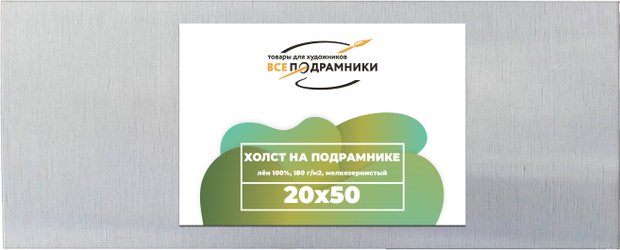 Холст 20x50 см. на подрамнике (100% лён)