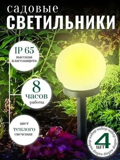 Уличные светильники на солнечной батарее "ШАР" 4 шт/ Фонари садовые на солнечных батареях, теплого свечения