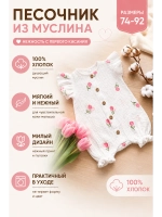 Песочник муслиновый