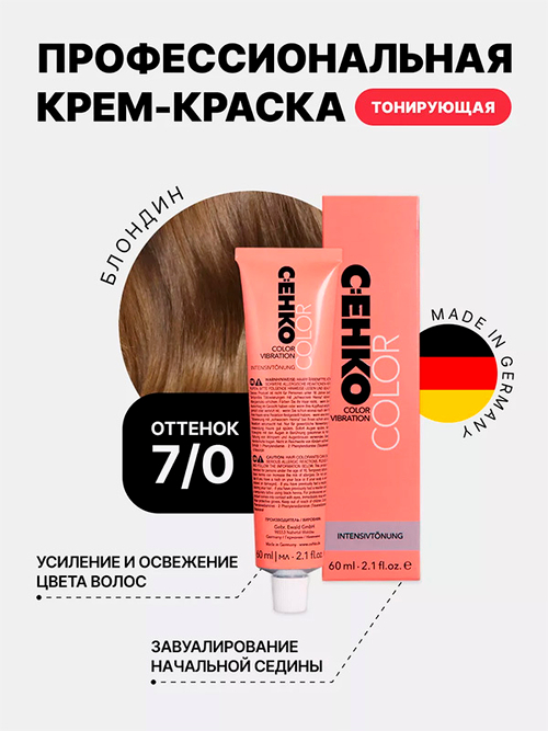 Тонирующая крем-краска без аммиака Оттенок 7.0 Блондин CEHKO Color Vibration 60мл