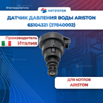 Датчик давления воды Ariston, Clas, Genus, Genus Premium арт: 65104321 (37840002)
