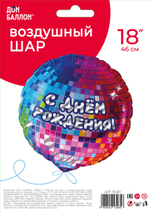 Шар (18''/46 см) Круг, С Днем Рождения! (диско-вечеринка), 1 шт. в уп.