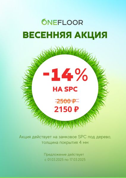 -12 % ONEFLOOR, в акции участвуют все декоры